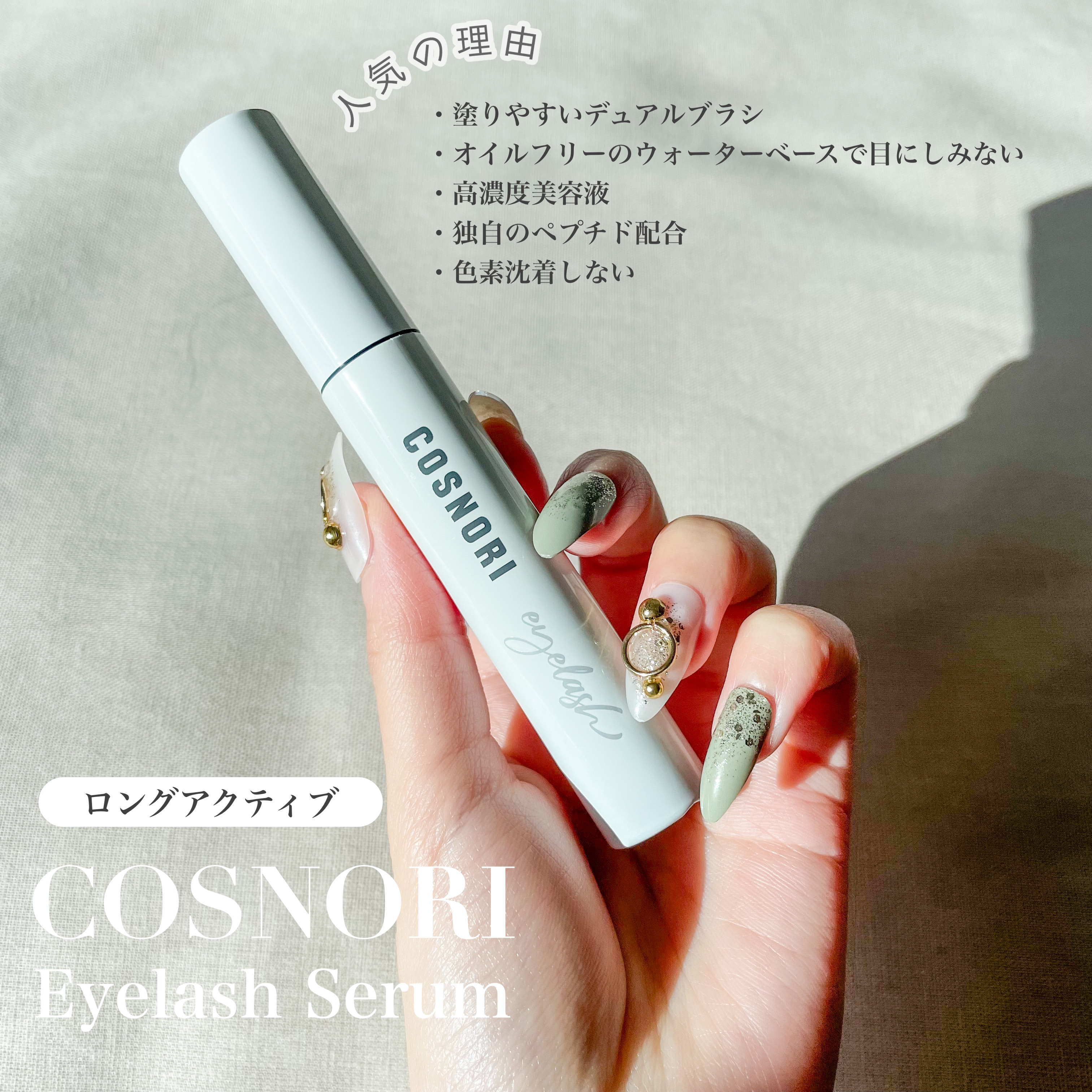 ロングアクティブアイラッシュセラム/COSNORI/まつげ美容液を使ったクチコミ（3枚目）