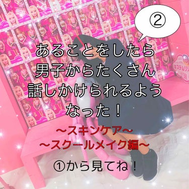 皆さんこんにちは！ｸﾛｶﾞﾐﾁｬ です！
今日は前回の続きで、「あることをしたら男子から話しかけられるようになった！」を今回はその第2弾という事で、スキンケア＆スクールメイクを紹介したいと思います！

