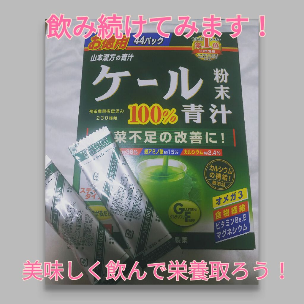 ケール粉末 100% 青汁/山本漢方製薬/青汁を使ったクチコミ(1枚目)