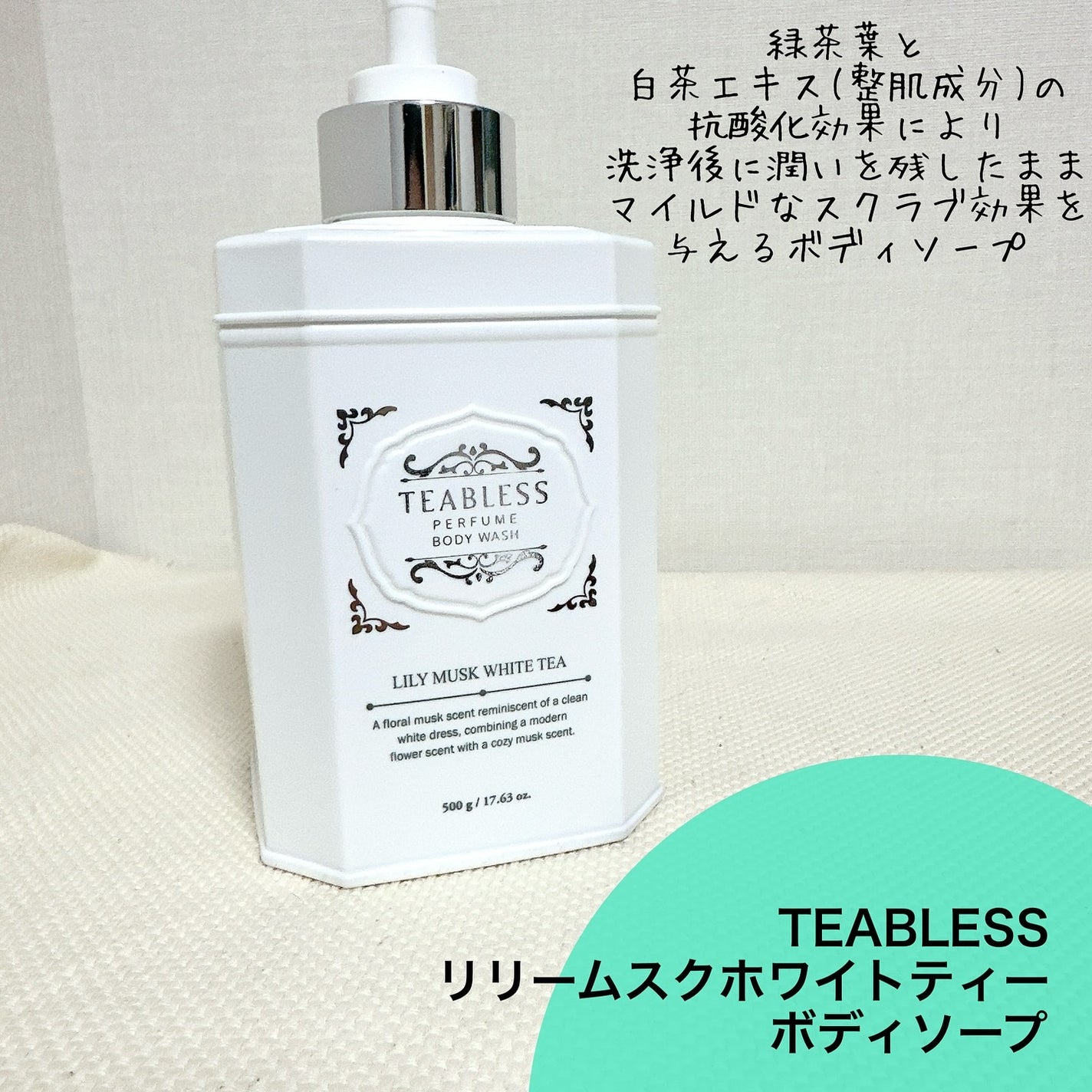 パフュームボディウォッシュ リリームスクホワイトティー/TEABLESS/ボディソープを使ったクチコミ(2枚目)