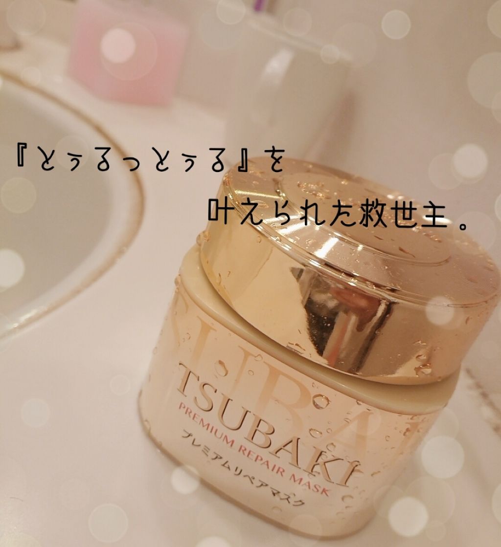 プレミアムリペアマスク(資生堂 プレミアムリペアマスク)/TSUBAKI/ヘアマスク・ヘアパックを使ったクチコミ(1枚目)