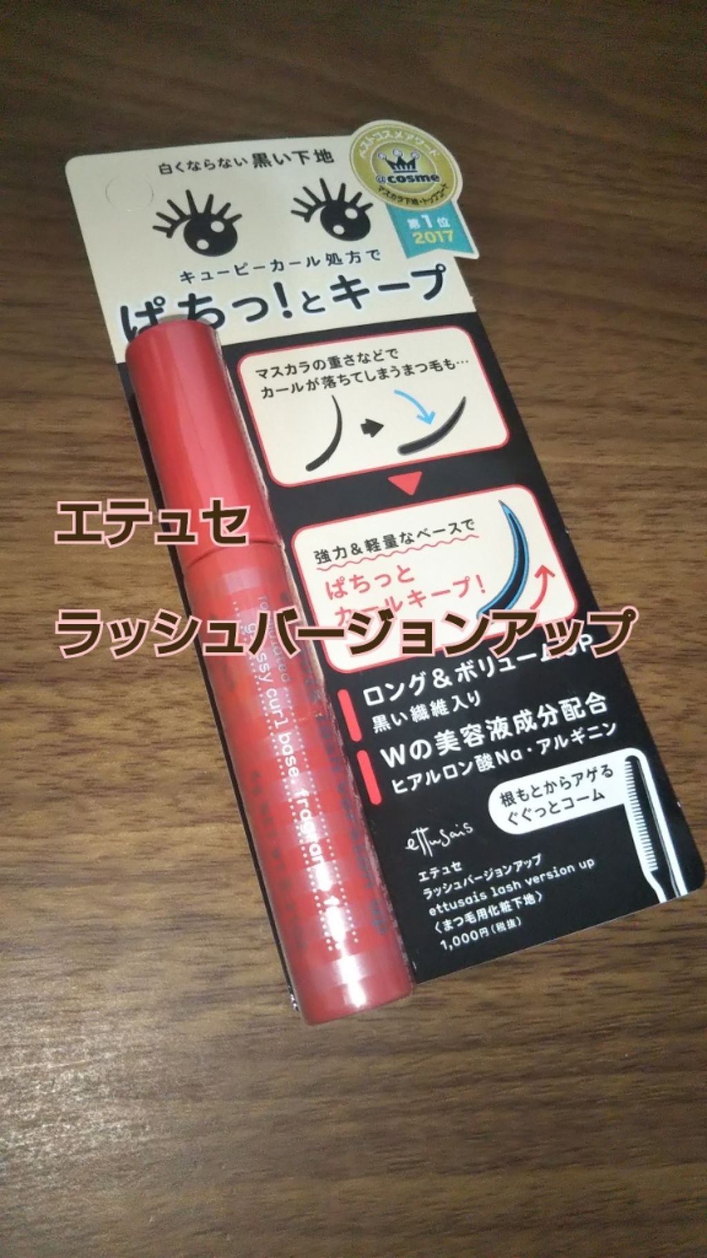 エテュセ アイエディション (マスカラベース)/ettusais/マスカラ下地を使ったクチコミ(1枚目)