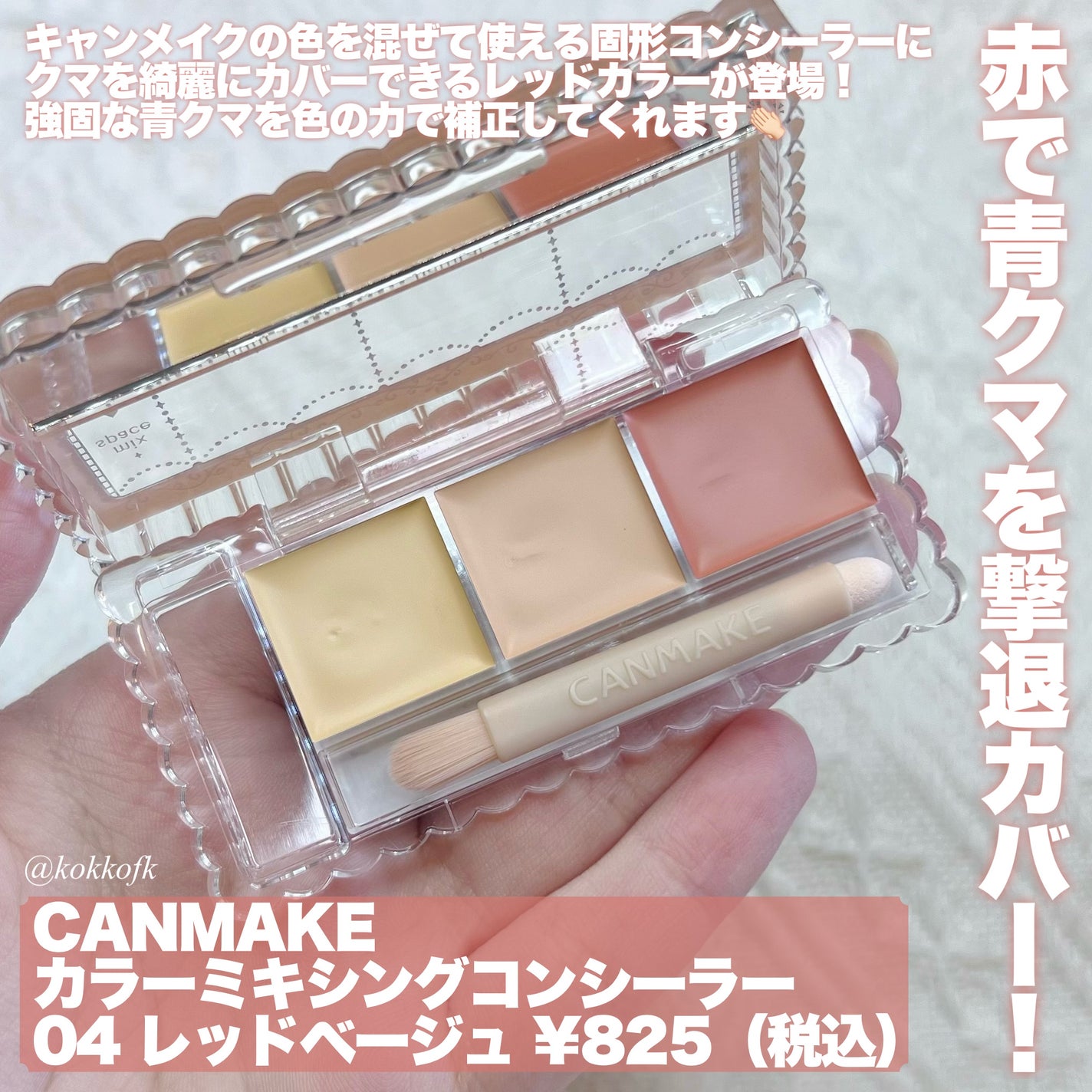 カラーミキシングコンシーラー/キャンメイク/パレットコンシーラーを使ったクチコミ(2枚目)
