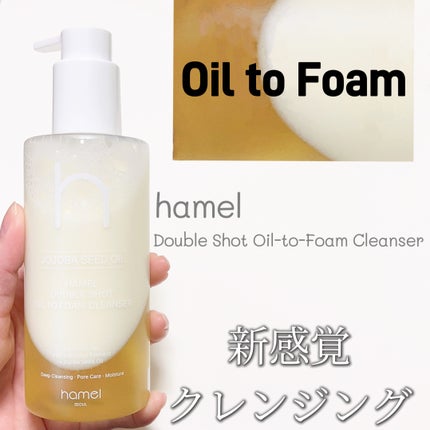 ダブルショットオイルトゥーフォームクレンザー/HAMEL/オイルクレンジングを使ったクチコミ(1枚目)