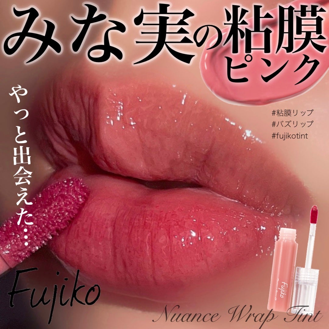 ニュアンスラップティント/Fujiko/リップティントを使ったクチコミ(1枚目)