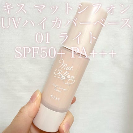 キス マットシフォン UVハイカバーベース/KiSS/化粧下地を使ったクチコミ(2枚目)