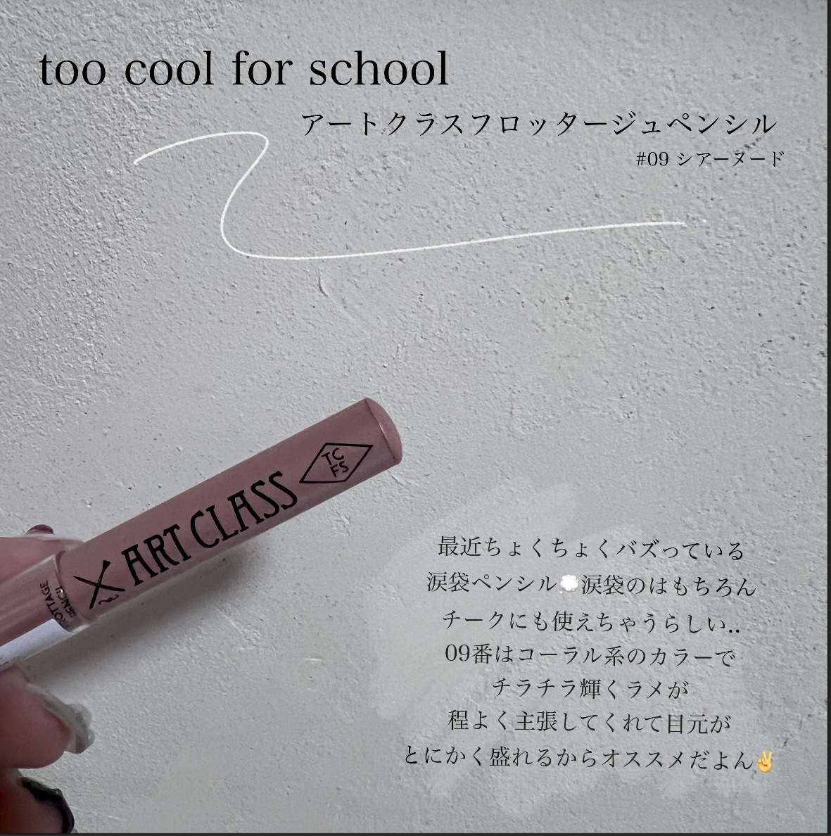 アートクラス フロッタージュペンシル/too cool for school/スティックアイシャドウを使ったクチコミ（2枚目）