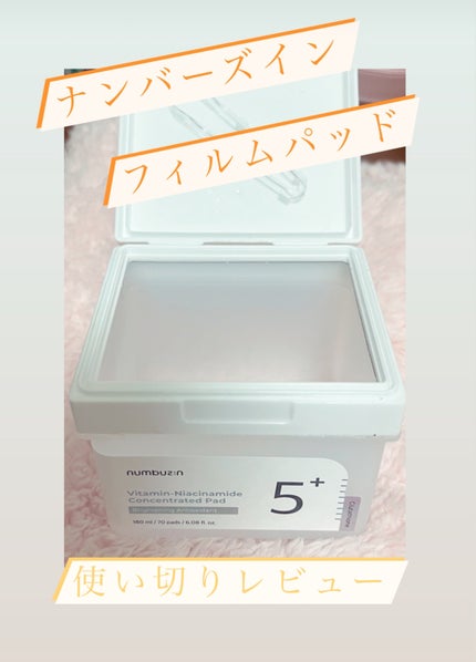 5番 白玉グルタチオンCフィルムパッド/numbuzin/トナーパッドを使ったクチコミ(1枚目)