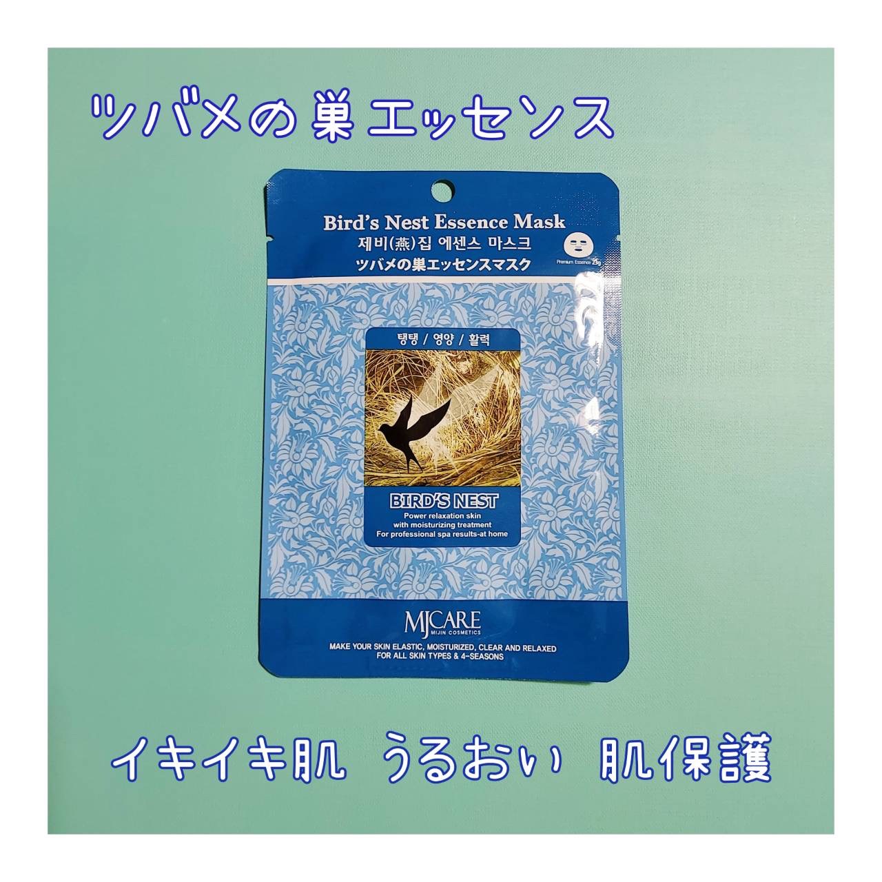 ツバメの巣エッセンスマスク/MJ-Care/シートマスク・パックを使ったクチコミ（1枚目）