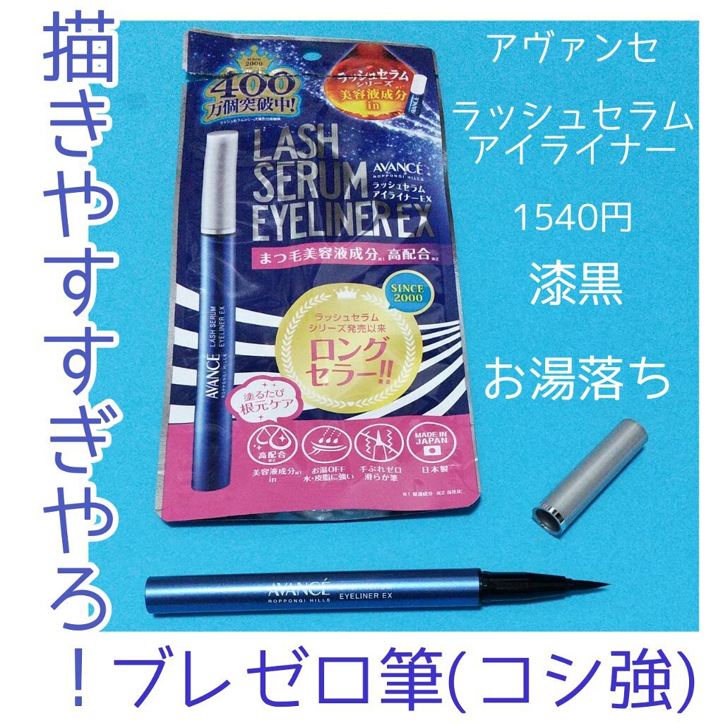 ラッシュセラムインアイライナー エレガントブラック/アヴァンセ/リキッドアイライナーを使ったクチコミ（1枚目）
