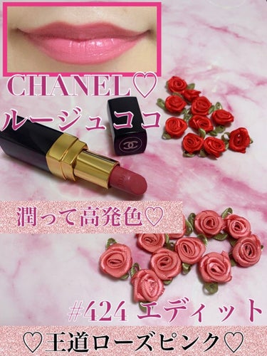 ルージュ ココ 424 エディット/CHANEL/口紅を使ったクチコミ（1枚目）