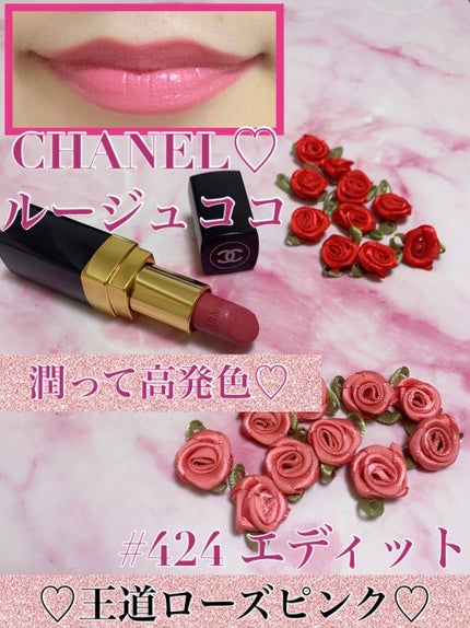 ルージュ ココ/CHANEL/口紅を使ったクチコミ(1枚目)