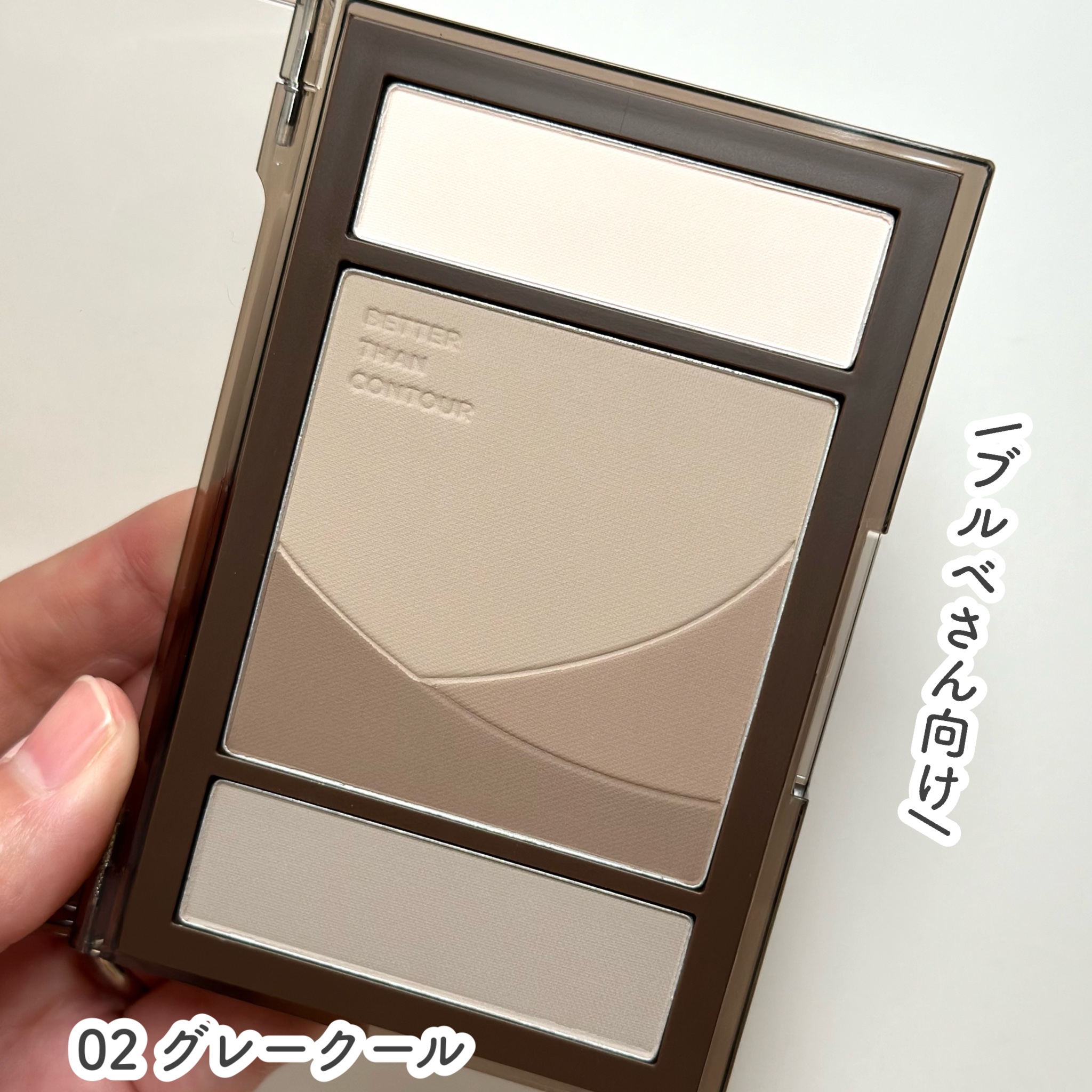 ベターザンコントゥア/rom&nd/シェーディングを使ったクチコミ（3枚目）