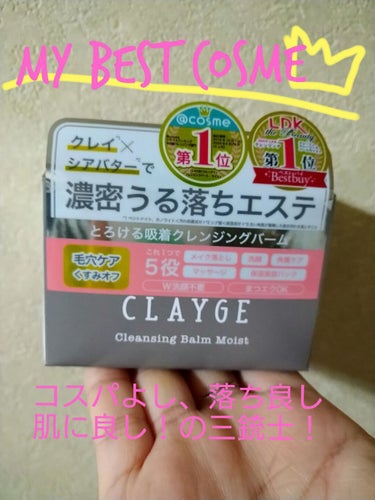 クレンジングバーム モイスト/CLAYGE/クレンジングバームを使ったクチコミ（1枚目）