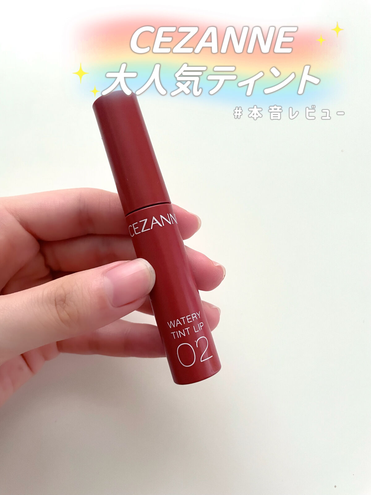 ウォータリーティントリップ/CEZANNE/リップティントを使ったクチコミ（1枚目）
