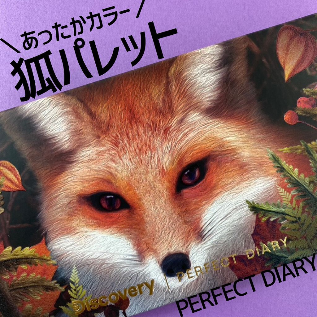 エクスプローラ12色 動物アイシャドウパレット/PERFECT DIARY/アイシャドウパレットを使ったクチコミ(1枚目)