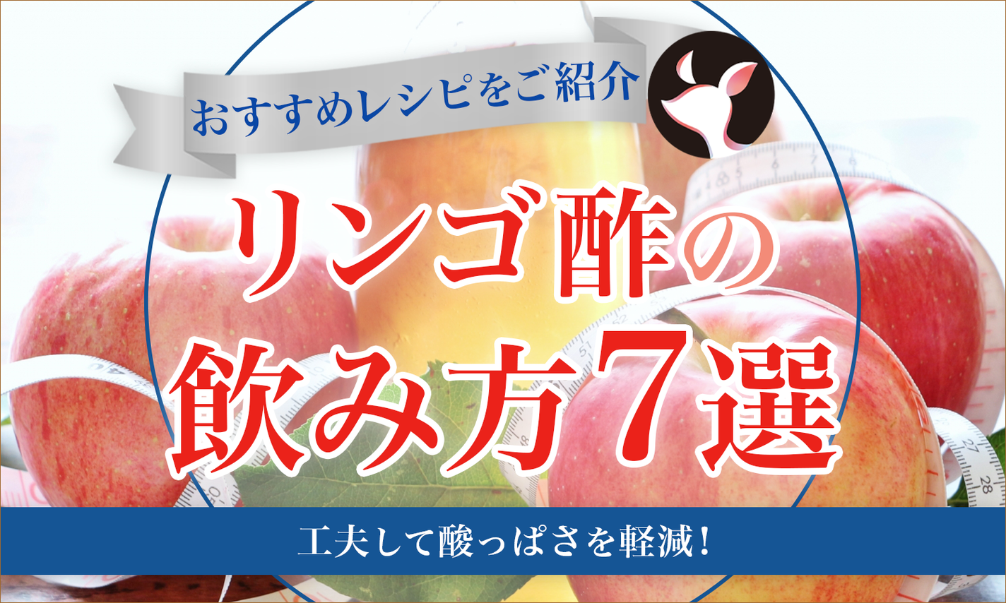 リンゴ酢の飲み方10選!リンゴ酢の健康効果とおすすめレシピ<水・牛乳・炭酸水>を紹介のサムネイル