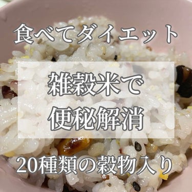 ♡せーにゃん♡🌷 on LIPS 「食べてダイエット🍚/雑穀米で便秘解消!!!!!今回はスーパーフ..」（1枚目）