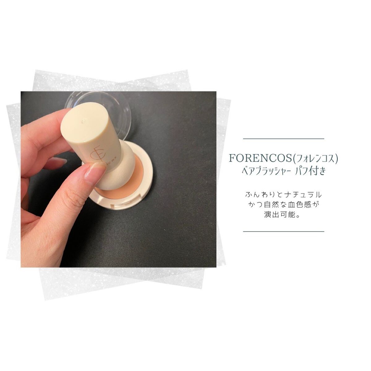 ベアブラッシャー パフ付き/フォレンコス/パウダーチークを使ったクチコミ（2枚目）