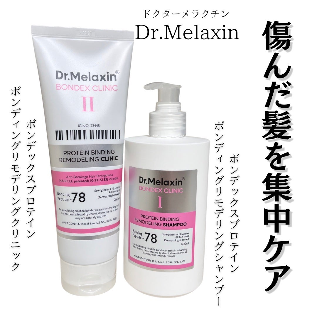 プロテインボンディングリモデリング シャンプー / クリニック/Dr.Melaxin/シャンプー・コンディショナーを使ったクチコミ(1枚目)