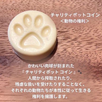 チャリティポット コイン/ラッシュ/ボディローションを使ったクチコミ(4枚目)