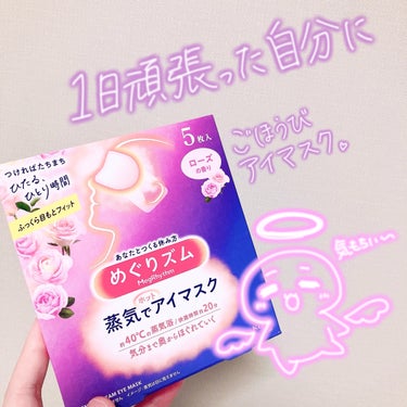 【1日頑張った自分に😚】

《めぐりズム》
蒸気でホットアイマスク ローズの香り 5枚入

パソコンを長時間使った日や眼精疲労を感じた時の切り札としてたま〜に使ってます！

個包装の袋を開けて耳にかけて装着！！しばらくするとじんわり温かくなってくる☺️極楽気分に浸れちゃいます♡
目に当たる部分もふわふわで、擦れて痛いとかは自分はなかったです。

時間としては大体20分くらいで、使い捨て。1回100円ちょいをどう受け止めるか...ぽんぽん使えるわけではないですが、本当に疲れている時に使いたい！！！
気持ち良すぎるので寝落ち注意です笑

明日からまた月曜日！
しっかり寝て学校・お仕事頑張りましょ〜😆の画像 その0