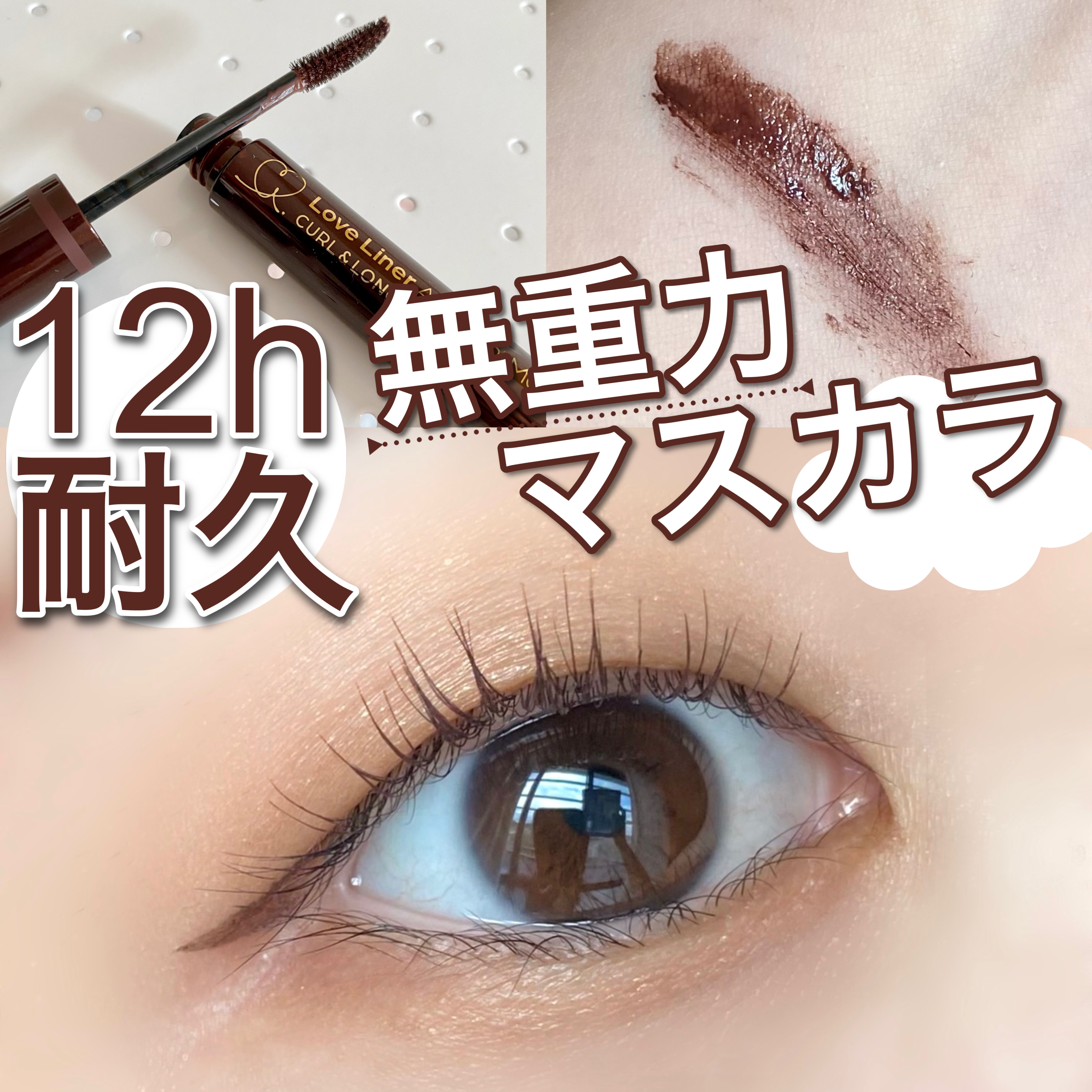 オールラッシュ マスク カール＆ロング＜マスカラ＞/ラブ・ライナー/マスカラを使ったクチコミ（1枚目）