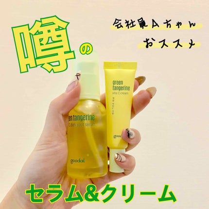 グリーンタンジェリン ビタC ダークスポットケアセラム/goodal/美容液を使ったクチコミ(1枚目)