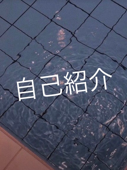 たる on LIPS 「こんばんは〜今回は、今更なんですけど‥自己紹介をしていきますっ..」(1枚目)