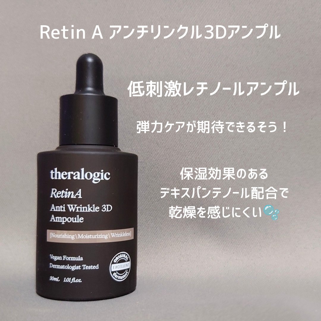 Retin A アンチ リンクル3Dアンプル/theralogic/美容液を使ったクチコミ（2枚目）