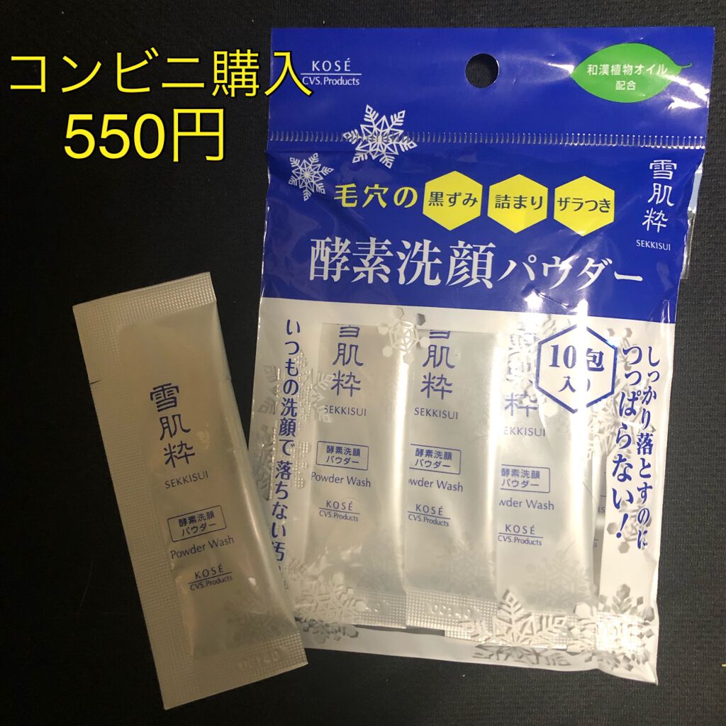 酵素洗顔パウダー/雪肌粋/洗顔パウダーを使ったクチコミ(1枚目)