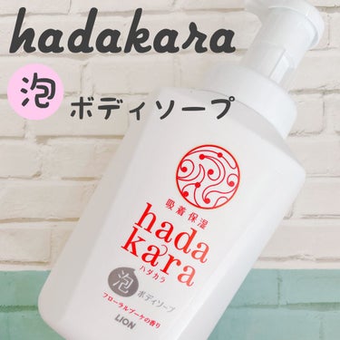 hadakara ボディソープ 泡で出てくるタイプ  フローラルブーケの香り 本体大型サイズ825ml/hadakara/ボディソープを使ったクチコミ（1枚目）