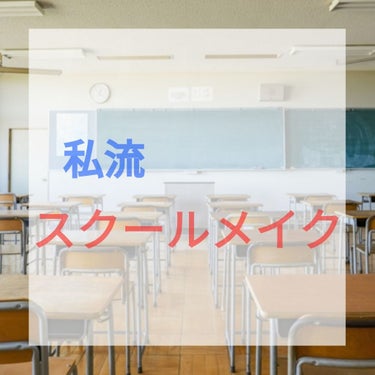 こんにちは😃
今日は、私流#スクールメイク を紹介したいと思います🏫💄



ここからは、少し私の話をさせてください🙏
(本題は✂️✂️からです。)


私は現役JK2です！ダンスをしていたので、化粧を