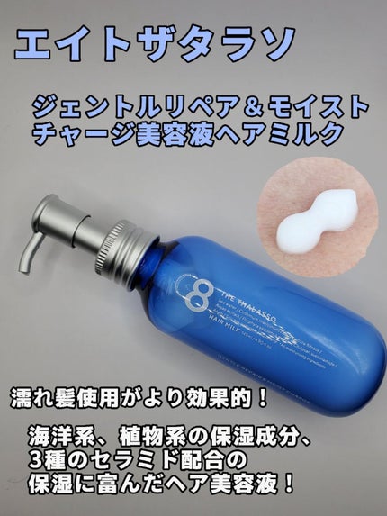 ジェントルリペア&モイストチャージ 美容液ヘアミルク /エイトザタラソ/ヘアミルクを使ったクチコミ(1枚目)