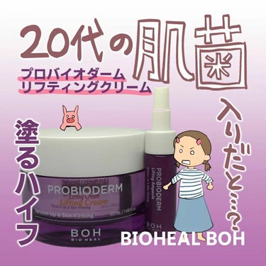 プロバイオダーム リフティング クリーム/BIOHEAL BOH/フェイスクリームを使ったクチコミ（1枚目）