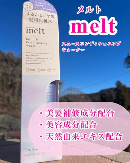 スムース コンディショニング ウォーター/melt/アウトバストリートメントを使ったクチコミ(9枚目)