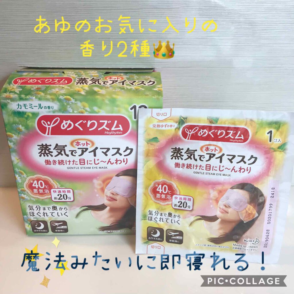 蒸気でホットアイマスク カモミールジンジャーの香り/めぐりズム/ホットアイマスクを使ったクチコミ（1枚目）