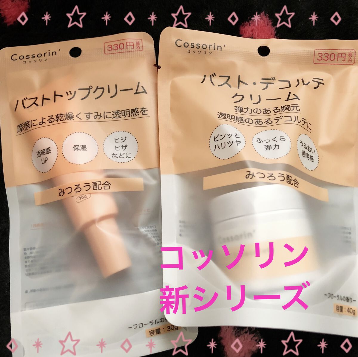 コッソリン バスト･デコルテクリーム/キャンドゥ/バストケア・ヒップケアを使ったクチコミ（1枚目）