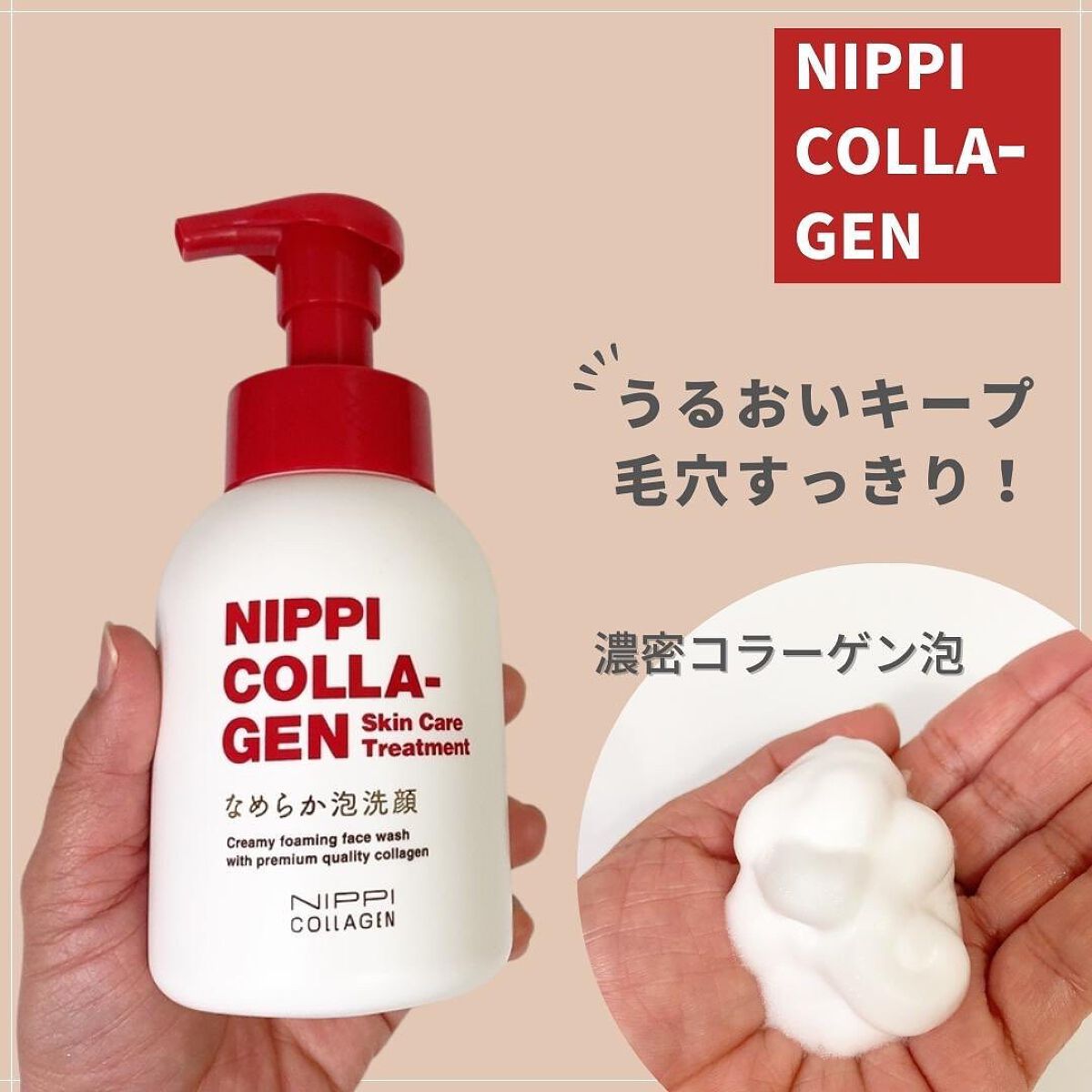 なめらか泡洗顔/ニッピコラーゲン化粧品/泡洗顔を使ったクチコミ(1枚目)