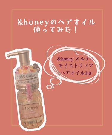 &honey Melty モイストリペア ヘアオイル 3.0/&honey/ヘアオイルを使ったクチコミ（1枚目）