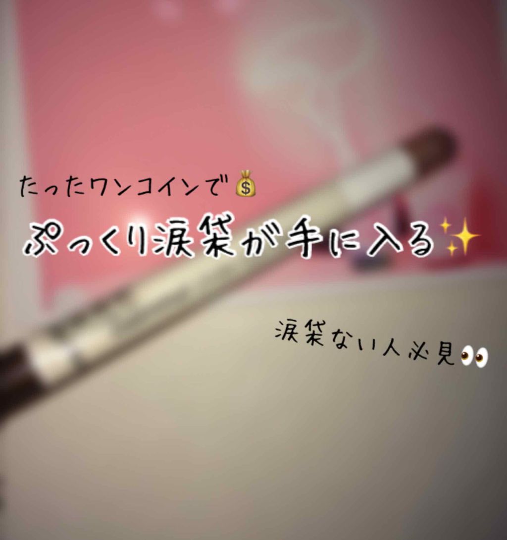 センムル アンダーアイメーカー/the SAEM/ペンシルアイライナーを使ったクチコミ(1枚目)