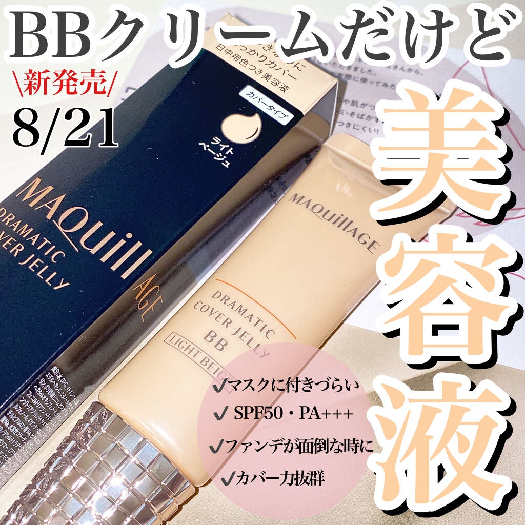ドラマティック カバージェリー BB /マキアージュ/BBクリームを使ったクチコミ(1枚目)