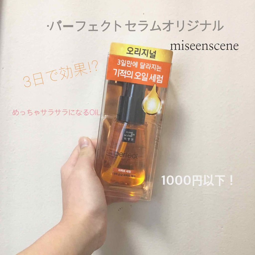 パーフェクト セラム オリジナル/miseenscene/ヘアオイルを使ったクチコミ(1枚目)