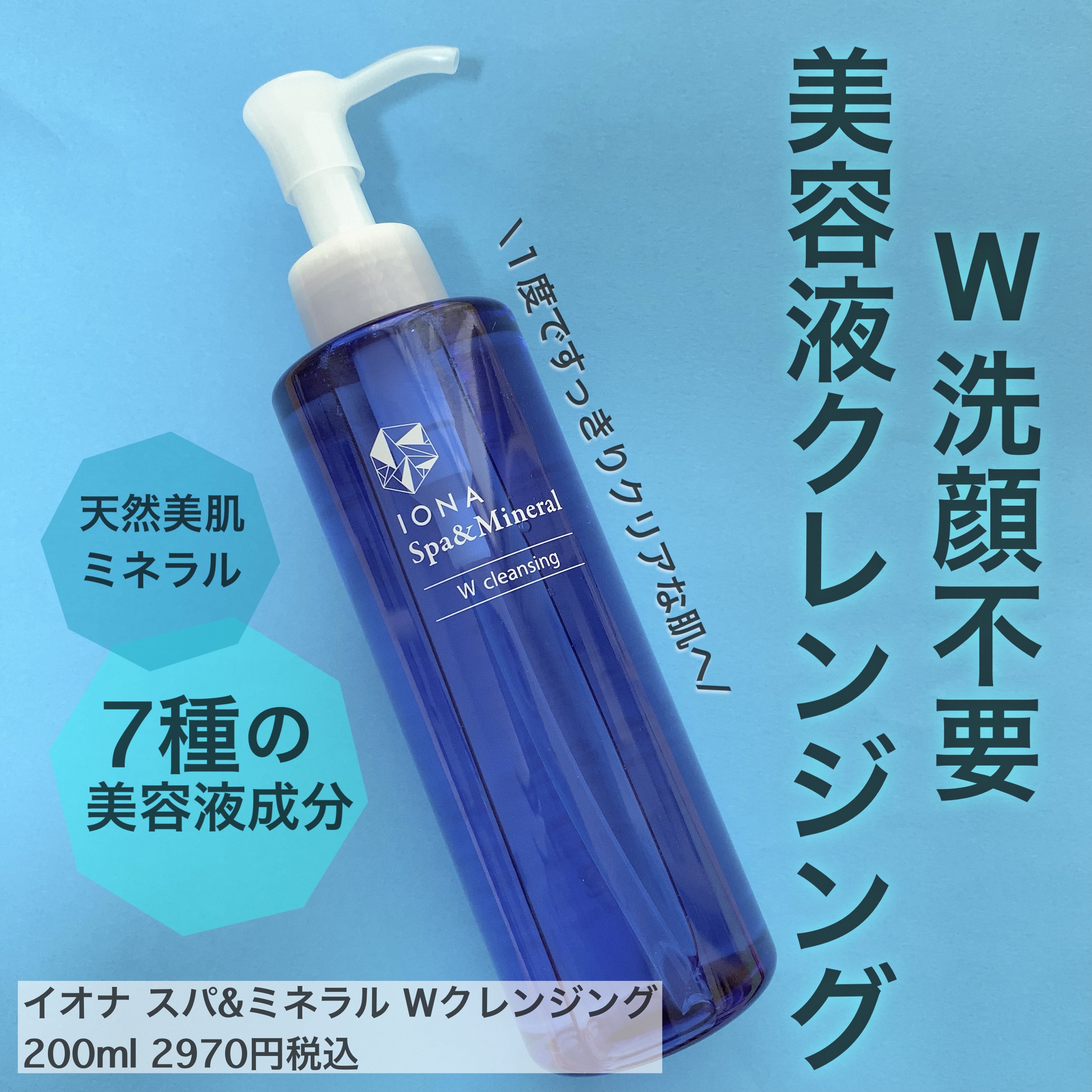 Ｗクレンジング /イオナ スパ＆ミネラル/オイルクレンジングを使ったクチコミ（1枚目）