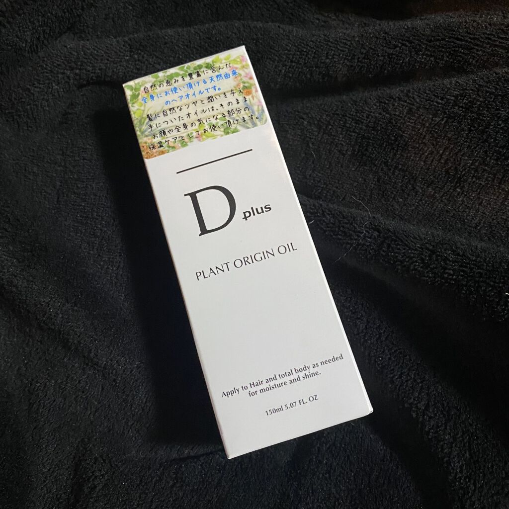 プラントオリジンオイル/D plus/ヘアオイルを使ったクチコミ（1枚目）