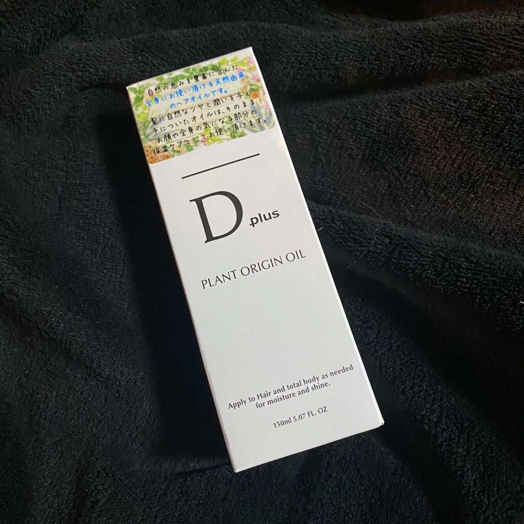 プラントオリジンオイル/D plus/ヘアオイルを使ったクチコミ(1枚目)