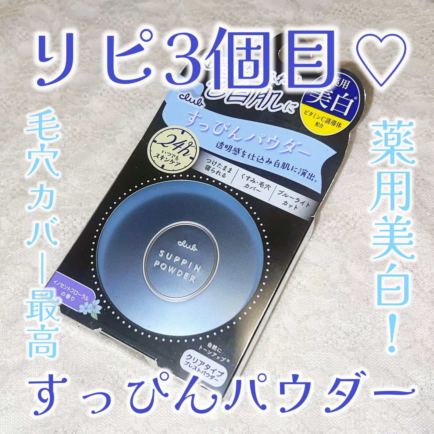 すっぴん ホワイトニングパウダーA/クラブ/プレストパウダーを使ったクチコミ(1枚目)