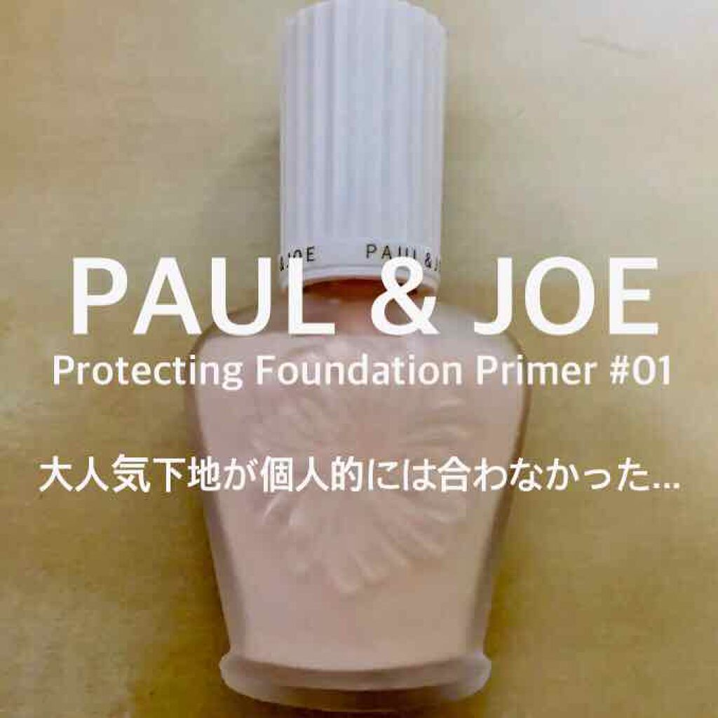 プロテクティング ファンデーション プライマー S/PAUL & JOE BEAUTE/化粧下地を使ったクチコミ（1枚目）