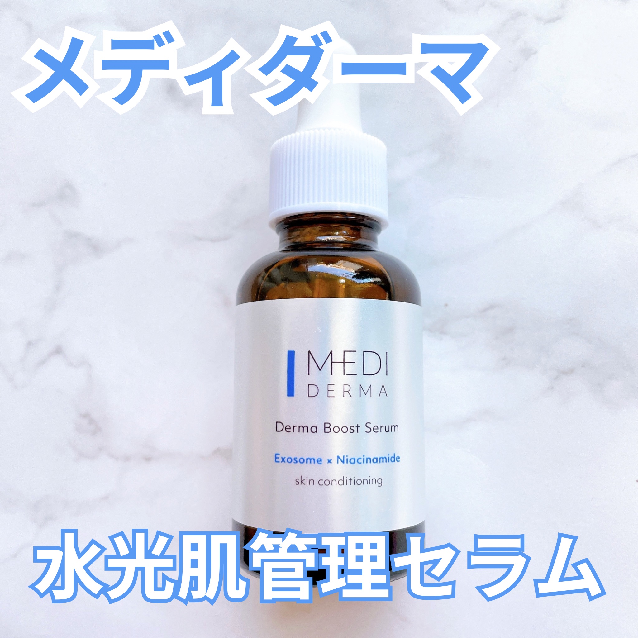 メディダーマ ダーマブーストセラム/メディダーマ/美容液を使ったクチコミ（1枚目）