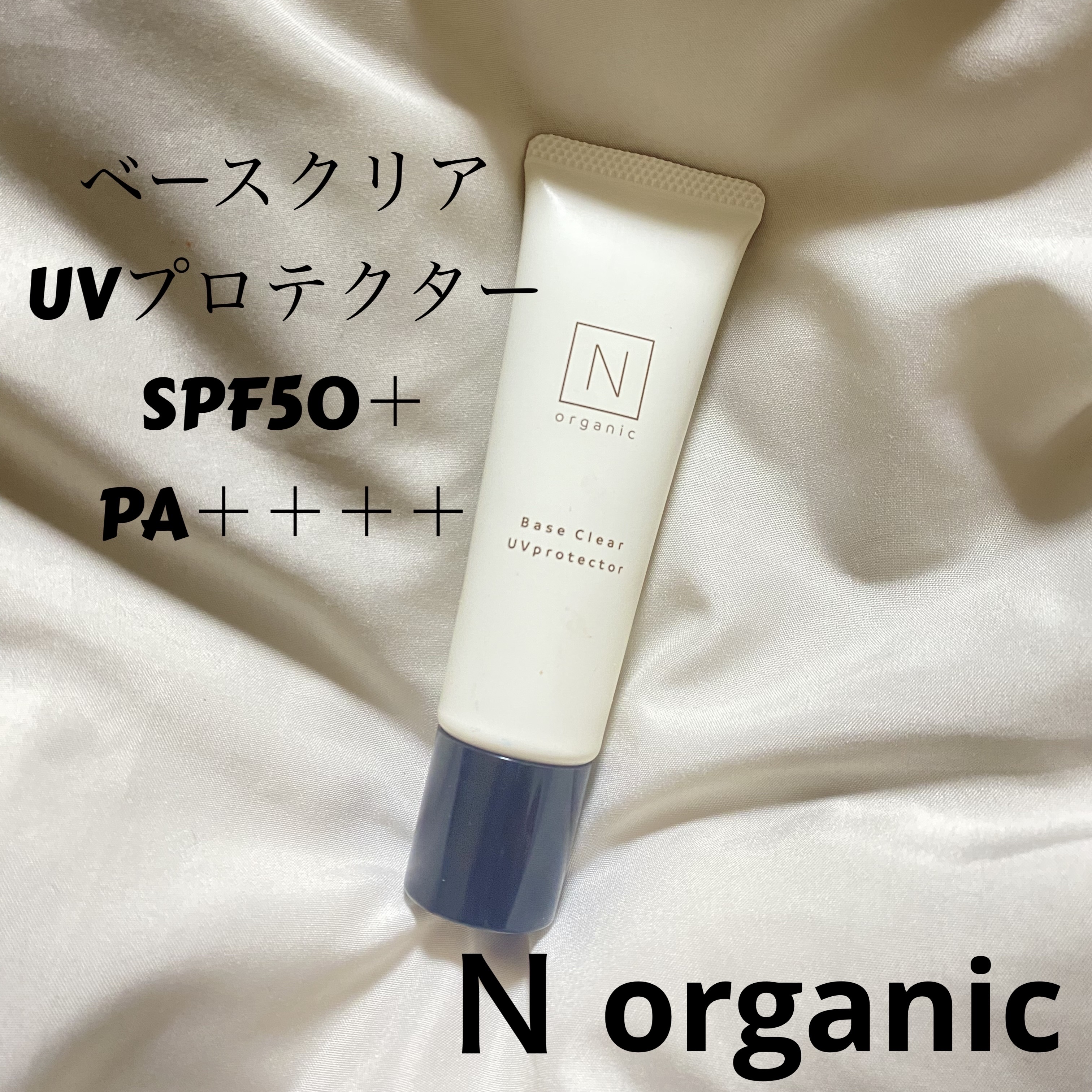 ベース クリアUVプロテクター/Ｎ organic/日焼け止めクリームを使ったクチコミ（2枚目）